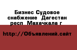 Бизнес Судовое снабжение. Дагестан респ.,Махачкала г.